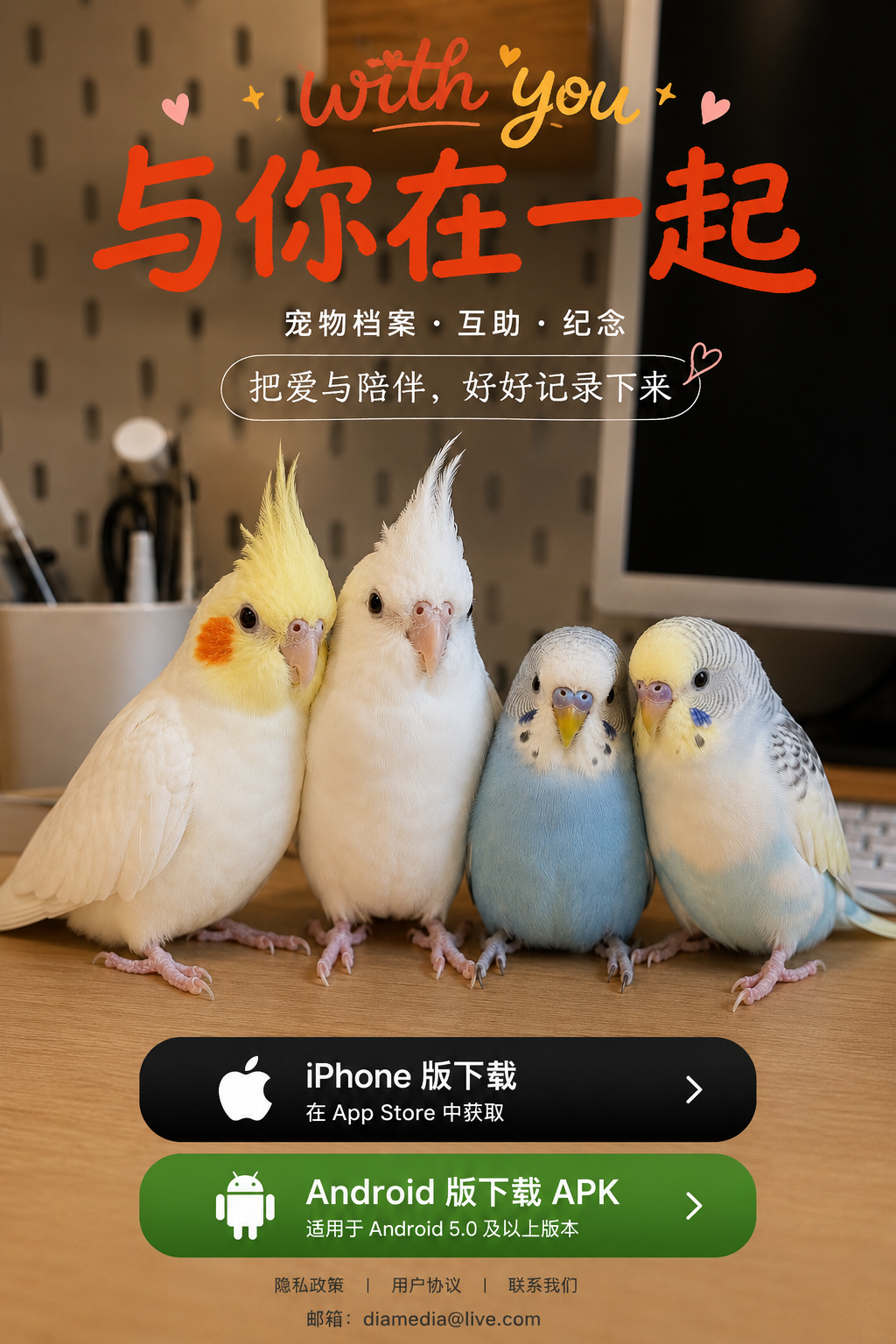 与你在一起：宠物档案、互助、纪念。提供 iPhone 版和 Android APK 下载。